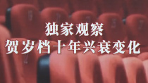 独家观察：贺岁档十年兴衰变化