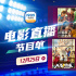 12部喜剧大片过周末 12月25日1905APP佳作连播