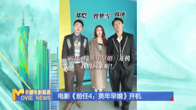 电影《前任4：英年早婚》开机