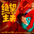 《绝望主夫》曝终极预告 常远爆笑上演主夫变形计