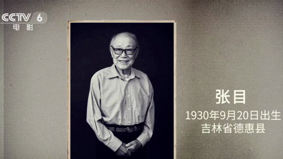 惜别表演艺术家张目