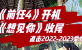 《前任4》开机 《想见你》收尾  直击2022-2023爱情片