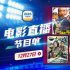 12部大片爆笑来袭！12月27日1905APP佳作连播