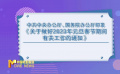 中共中央辦公廳、國務(wù)院辦公廳印發(fā)《通知》 要求安排優(yōu)秀電影展播