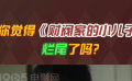 你覺(jué)得《財(cái)閥家的小兒子》爛尾了嗎？
