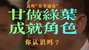 車保羅終于被看到了！認(rèn)真演戲 努力生活 請(qǐng)記住這群“甘草演員”