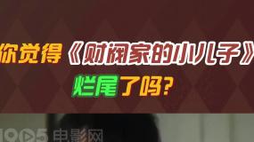 你覺得《財閥家的小兒子》爛尾了嗎？
