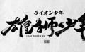 动画电影《雄狮少年》发布日版预告 2023年在日本上映