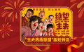 跨年喜剧电影《绝望主夫》发布“主夫阵线联盟”版短预告