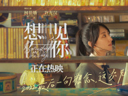 《想见你》发布新海报 柯佳嬿许光汉诠释动人爱情