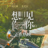 爱情片《想见你》发布“双向奔赴”版预告和海报
