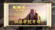 《西游記之七十二變》上映 “開學(xué)第一課”曝光