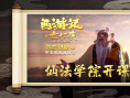 《西游记之七十二变》上映 “开学第一课”曝光