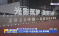 促進電影文化交流互鑒 2022中國-東盟電影文化周開幕