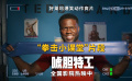 《唬胆特工》发布“拳击小课堂”爆笑片段 泰迪在线教学 《唬胆特工》发布“拳击小课堂”爆笑片段 泰迪在线教学