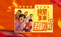 《绝望主夫》发布插曲《老婆最大》MV