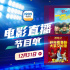 12部大片爆笑跨年！12月31日1905APP佳作連播