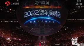 用奮斗點亮幸福，致敬新時代和我們《江蘇衛(wèi)視2022跨年演唱會》