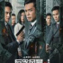 《反貪風(fēng)暴5：最終章》獲獎名單