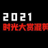 2021时光大赏年度混剪“抢鲜”看