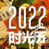 2022年時(shí)光臺(tái)歷曝光 將隨年度大賞同步推出