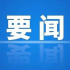 七部門：金融機(jī)構(gòu)不得利用演藝明星的名義或形象作推薦、證明 /四部門規(guī)范算法推薦 /2021優(yōu)秀海外傳播作品評審結(jié)果公布