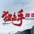 張藝謀導演《狙擊手》首曝預告 首度進軍春節(jié)檔體現(xiàn)志愿軍作戰(zhàn)智慧