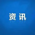 简讯丨沈军出任SMG党委书记、董事长