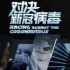 纪录片《对决新冠病毒》：揭秘中国疫苗背后的故事