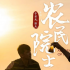 《农民院士》点燃每个人内心的热情小火苗