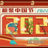 《相聚中國節(jié)·元旦賞新會》：挖掘生活之美，展現(xiàn)時代之變