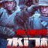 《长津湖之水门桥》大年初一上映？今年春节档票房有望再创新高