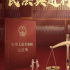 《民法典進(jìn)行時(shí)》：一堂生動(dòng)的“法治公開課”