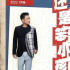 《奇跡》宣傳主題曲《還是笨小孩》今日上線 劉德華易烊千璽攜手再唱金曲