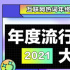百度输入法2021年度流行语出炉，年轻人们在用什么完成表达？
