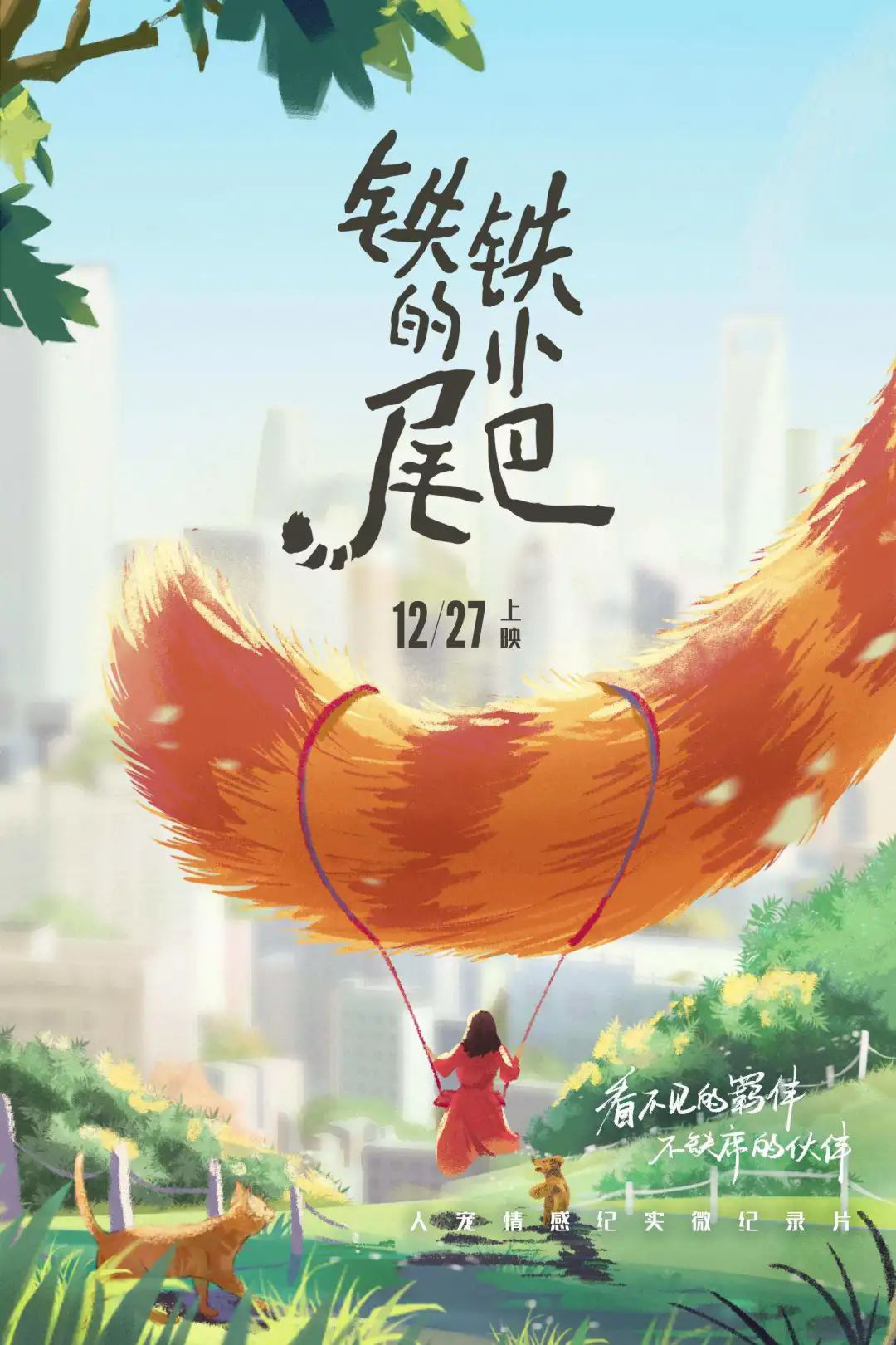 《铁铁的小尾巴》影评:别看烂片了,年初宝藏终于被我找到了!