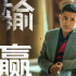 《输赢》这三个演员年龄加起来超200岁，剧中角色比陈坤还要有趣