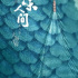 《風(fēng)味人間3·大海小鮮》：海洋視角下的煙火中國