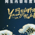 网生向阳，Young帆启航丨2021网生内容年度观察
