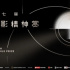 我们，还是可以用更多方式去支持华语片