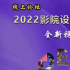 “2022影院设计与经营融合创新”论坛明天举行