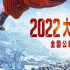 《長津湖之水門橋》定檔大年初一2月1日 春節(jié)檔“雙璽臨門”《水門橋》《奇跡》均公映