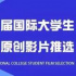 北京国际电影节·第29届大学生电影节 学生原创作品推选：第22届国际大学生原创影片推选