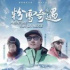 《粉雪奇遇》：一場“同緯度粉雪”對話