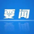 广电总局公布2021年网络视听节目精品创作传播工程评选结果