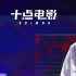 聚光之夜，我在他們身上看到了夢(mèng)想
