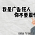 你知道广告狂人叶茂中吗？