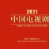 主题创作星河璀璨 | 总局2021中国电视剧选集