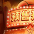 《喜羊羊与灰太狼》大电影曝终极预告 预售开启羊狼联手热血登场