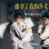 从毫无期待到惊喜连连，这导演是？